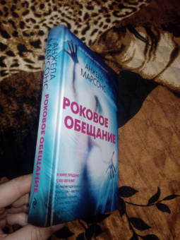 Анжела Марсонс: Роковое обещание