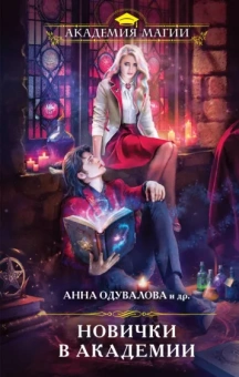 Дар, Дашкевич, Скиф: Новички в академии