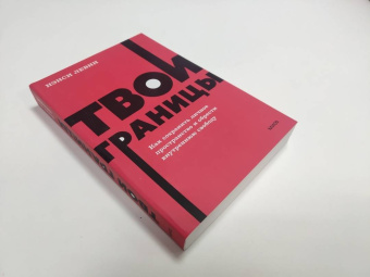 Нэнси Левин: Твои границы. Как сохранить личное пространство и обрести внутреннюю свободу