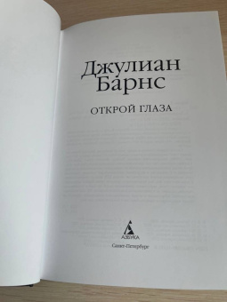 Джулиан Барнс: Открой глаза