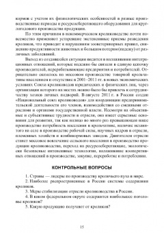 Артем Агейкин: Технологии кролиководства. Учебник для СПО