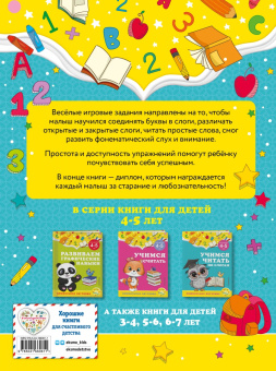 Горохова, Липина: Учимся читать по слогам. Для детей 4-5 лет