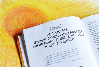 Марсия Росал: Когнитивно-поведенческая арт-терапия