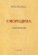 Ирина Каренина: Смородина. Стихотворения