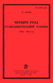 Л. Лаказ: Четыре года разведывательной работы 1914-1918