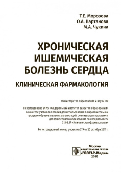 Морозова, Вартанова, Чукина: Хроническая ишемическая болезнь сердца. Клиническая фармакология