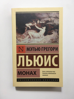 Мэтью Льюис: Монах