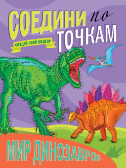 Соедини по точкам. Мир динозавров