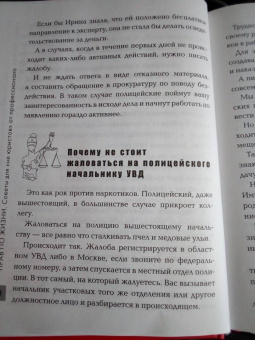 Антон Самоха: Прав по жизни. Советы для "не юристов" от профессионала