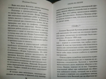 Владимир Евменов: Охота на вепря