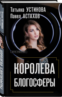 Устинова, Астахов: Королева блогосферы