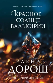 Елена Дорош: Красное солнце валькирии