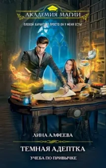 Лина Алфеева: Темная адептка. Книга первая. Учеба по привычке