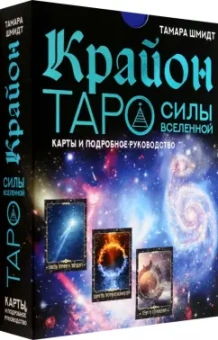 Тамара Шмидт: Крайон. Таро Силы Вселенной. Карты и подробное руководство