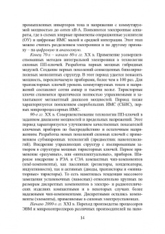 Игорь Никифоров: Электронная аппаратура. Основные материалы и технологии микро- и наноэлектроники