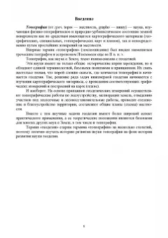 Александр Соловьев: Основы геодезии и топографии. Учебник для СПО