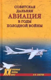 Владимир Сапёров: Советская дальняя авиация в годы холодной войны