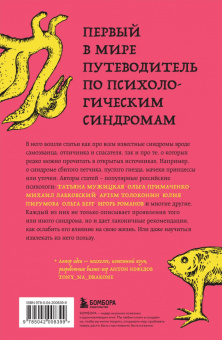 Лабковский, Мужицкая, Примаченко: Зоопарк в твоей голове. 25 психологических синдромов, которые мешают нам жить