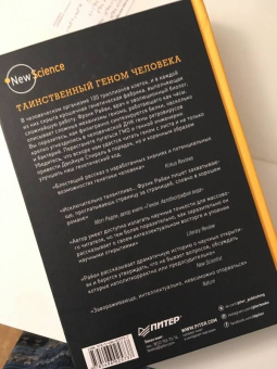 Фрэнк Райан: Таинственный геном человека