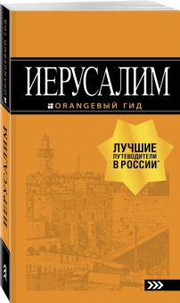 Арье Лев: Иерусалим: путеводитель. 3-е изд., испр. и доп.