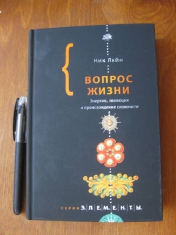 Ник Лейн: Вопрос жизни
