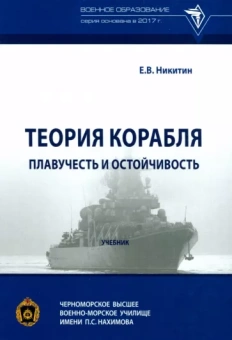 Евгений Никитин: Теория корабля. Плавучесть и остойчивость. Учебник