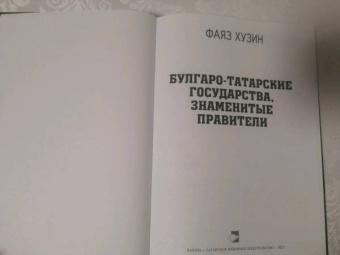 Фаяз Хузин: Булгаро-татарские государства, знаменитые правители