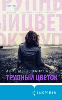 Анне Ханкок: Трупный цветок