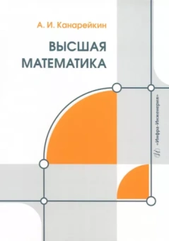 Александр Канарейкин: Высшая математика. Учебник