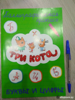 Три кота. Каллиграфические прописи. Буквы и цифры