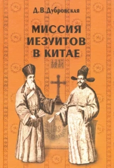 Динара Дубровская: Миссия иезуитов в Китае. Маттео Риччи и другие (1552-1775 гг.)