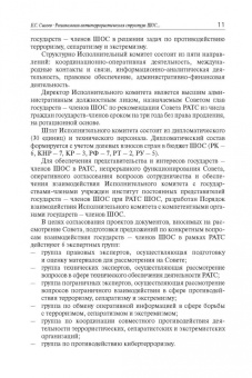 Лузянин, Васильев, Алимов: Проблемы обеспечения безопасности на пространстве ШОС