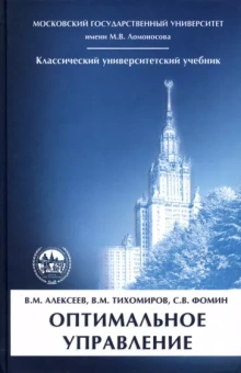 Алексеев, Тихомиров, Фомин: Оптимальное управление