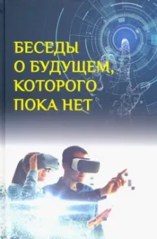 Быстрицкий, Санаи: Беседы о будущем, которого пока нет. Россия и мир в XXI веке