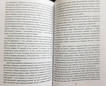 Сергей Куличкин: Шипка и Плевна. Русско-турецкая война