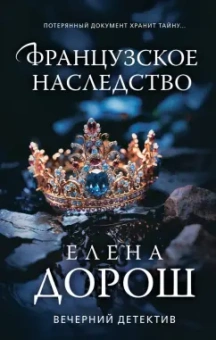 Елена Дорош: Французское наследство