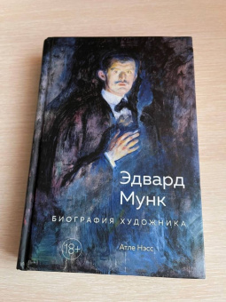 Атле Нэсс: Эдвард Мунк. Биография художника