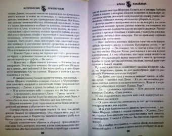 Ирина Измайлова: Три ошибки Шерлока Холмса