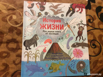 Барр, Уильямс: История жизни. Моя первая книга об эволюции