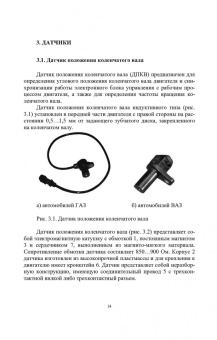 Поливаев, Костиков, Ведринский: Электронные системы управления автотракторных двигателей. Учебное пособие