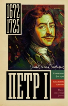 Василий Берг: Петр I