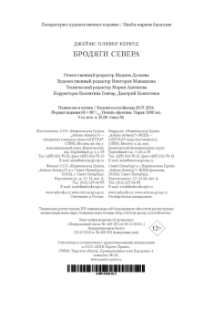 Кервуд Джеймс Оливер: Бродяги Севера