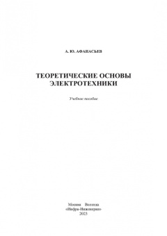 Анатолий Афанасьев: Теоретические основы электротехники. Учебное пособие