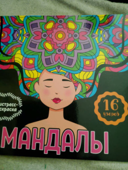 Инесса Мартынова: Мандалы. Раскраска-антистресс. Девушка