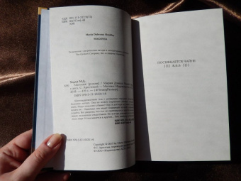 Мария Хэдли: Магония