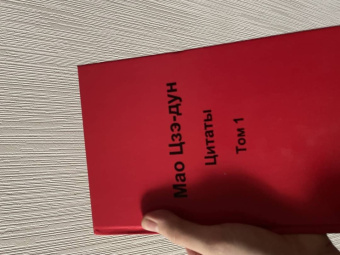 Валерий Кувшинов: Мао Цзэ-дун. Цитаты. Том 1