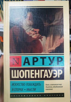 Артур Шопенгауэр: Искусство побеждать в спорах. Мысли