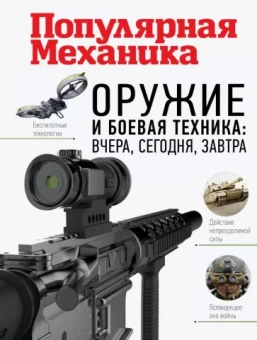Олег Макаров: Оружие и боевая техника. Вчера, сегодня, завтра