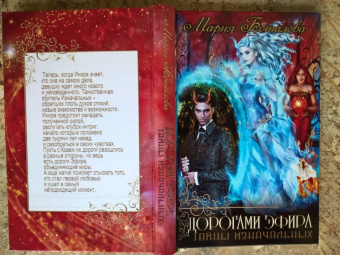 Мария Боталова: Тайны Изначальных. Дорогами Эфира