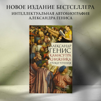 Александр Генис: Камасутра книжника